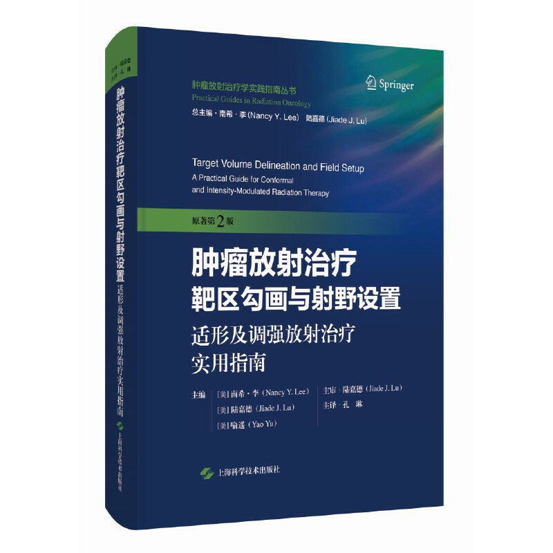 肿瘤放射治疗靶区勾画与射野设置：适形及调强放射治疗实用指南