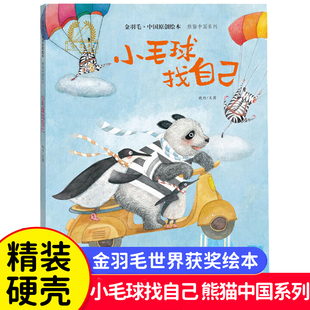 6岁幼儿童启蒙早教睡前亲子阅读读物故事书 小毛球找自己熊猫中国系列 金羽毛中国原创绘本
