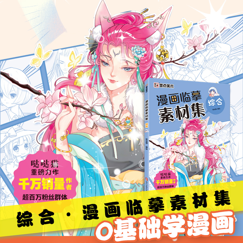 墨点美术漫画临摹素材集综合教程书新手入门超全漫画教材书美少女+美少男+Q版+古风人物初学者零基础自学动漫卡通人物绘画手绘本