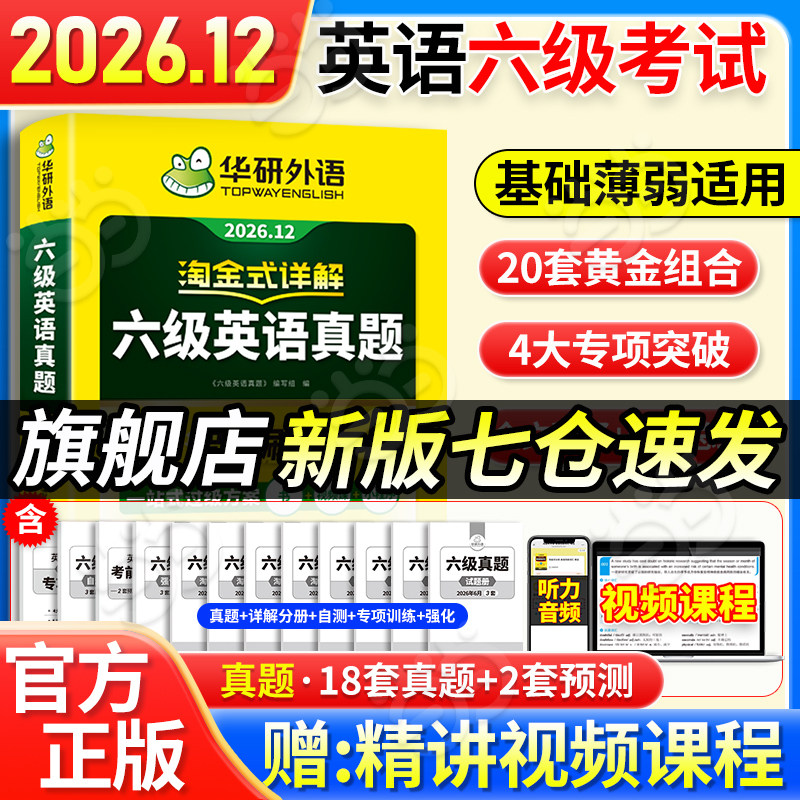 当当网】备考2026年6月华研外语六级淘金式考试真题试卷大学生英语四六级考试资料历年真题详解单词汇书阅读听力翻译写作文cet46