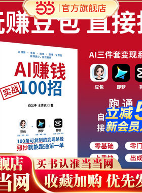 当当网 AI赚钱实战100招 从创作到变现一条闭环 100条可复制路径步骤清晰可直接实操 赠799元AI课 豆包变现照着抄购书赠AI变现课程