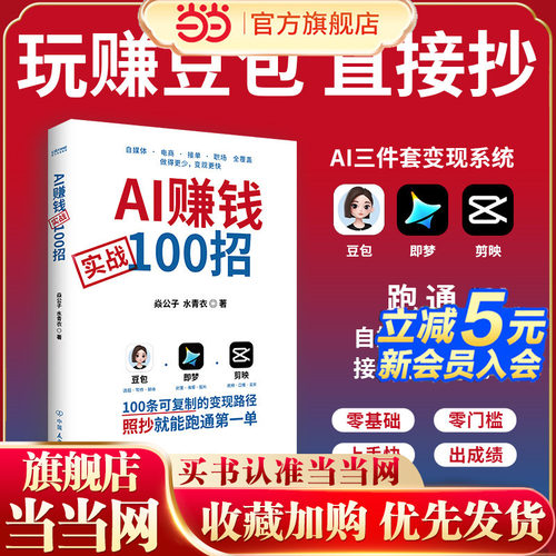 当当网 AI赚钱实战100招 从创作到变现一条闭环 100条可复制路径步骤清晰可直接实操 赠799元AI课 豆包变现照着抄购书赠AI变现课程