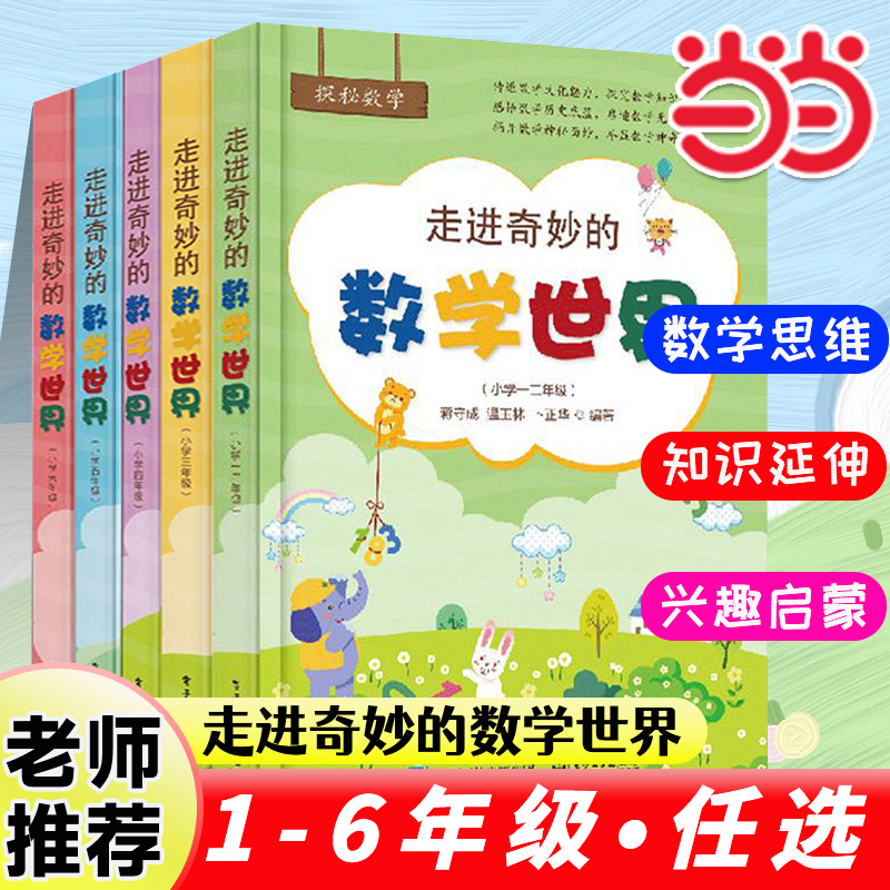 走进奇妙的数学世界1-6年级任选