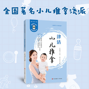 津沽小儿推拿（非遗传承，融入古法腹部按摩技艺。多媒体升级版，内置视频二维码，无需下载和注册，微信扫码，在线观看教学视频