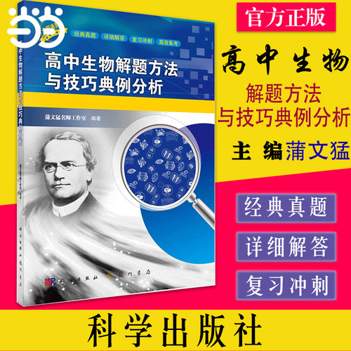 当当网正版 高中生物解题方法与技巧典例分析第二版熊天信张晴科学出版社高中物理竞赛压轴题模型高考怎样解题解题技巧方法总结