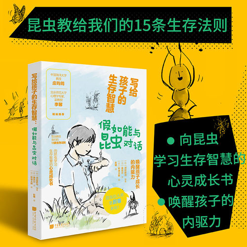 【当当网】写给孩子的生存智慧：假如能与昆虫对话 儿童心理学 中小学生课外阅读 治愈内耗 中国画报