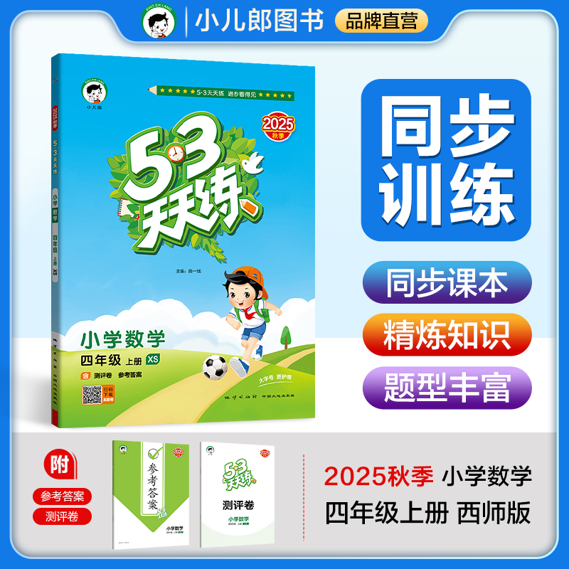 53天天练 小学数学 四年级上册 XS 西师版 2025秋季 含测评卷 参考答案