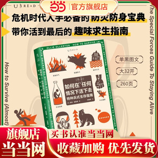 【当当网】特种兵生存指南 如何在几乎任何情况下活下去 面向现代日常生活真实危机生存手册 学习特种兵关键时刻自救技能 正版书籍