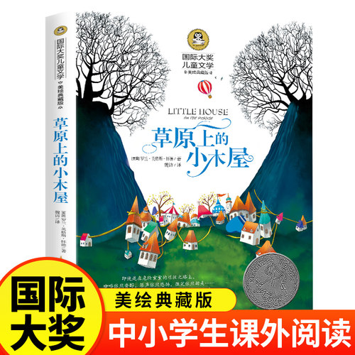 草原上的小木屋（新版）美绘典藏版国际大奖儿童文学小学生三四五六年级课外阅读书籍9-12-15岁儿童读物推荐阅读3-6年级寒暑假书