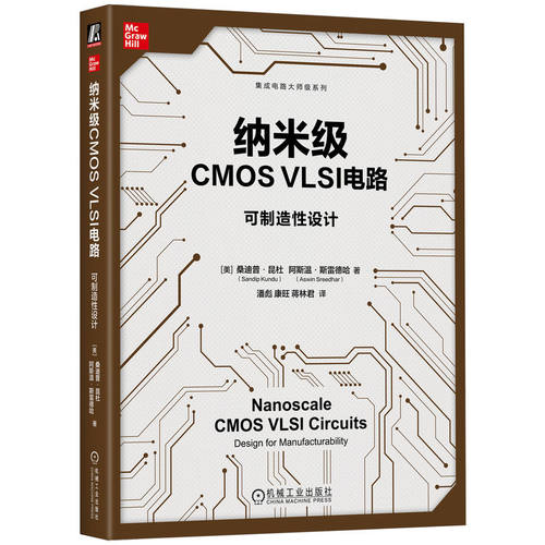 纳米级CMOS VLSI电路：可制造性设计      （美）桑迪普·昆杜       （美）阿斯温·斯雷德