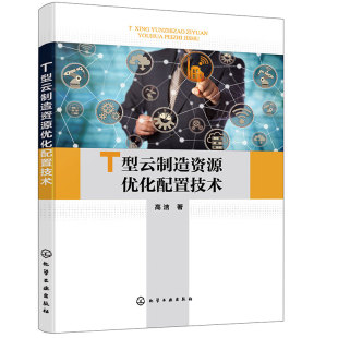 云制造相关技术 T型云制造资源优化配置技术 资源动态调度 云制造资源 高等院校大数据智能制造管理等相关专业应用书籍 云制造任务