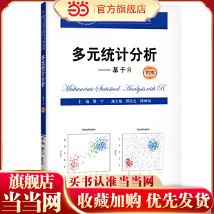 统计分析——基于R .费宇9787300276588中国人民大学出版 第2版 统计学丛书 社 基于R应用 多元