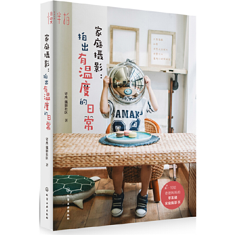 当当网 家庭摄影：拍出有温度的日常 SHE摄影社区 化学工业出版社 正版书籍