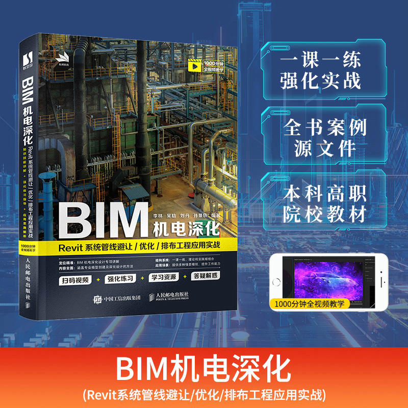 当当网 BIM机电深化：Revit系统管线避让/优化/排布工程应用实战 李林 吴晗 刘丹 孙景 人民邮电出版社 正版书籍