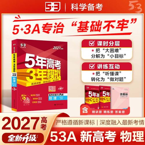53A版 2027高考总复习 五年高考三年模拟 高考物理 新