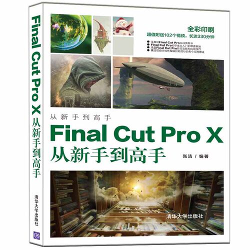 当当网 Final Cut Pro X从新手到高手 操作系统/系统开发 清华大学出版社 正版书籍