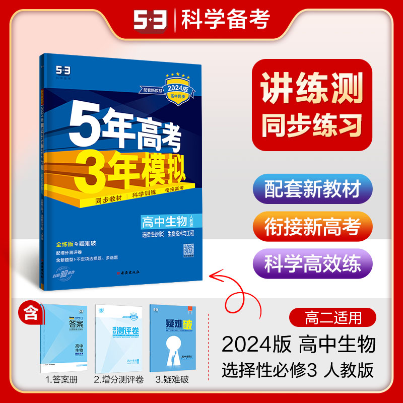 曲一线 高二下高中生物选择性必修3生物技术与工程人教版新教材2024版高中同步5年高考3年模拟五三属于什么档次？