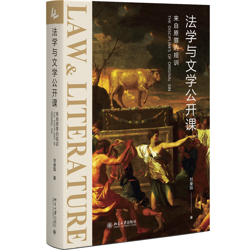 法学与文学公开课：来自原罪的规训 《社会契约论》《神曲》等文学名著的法学解读 刘春园属于什么档次？