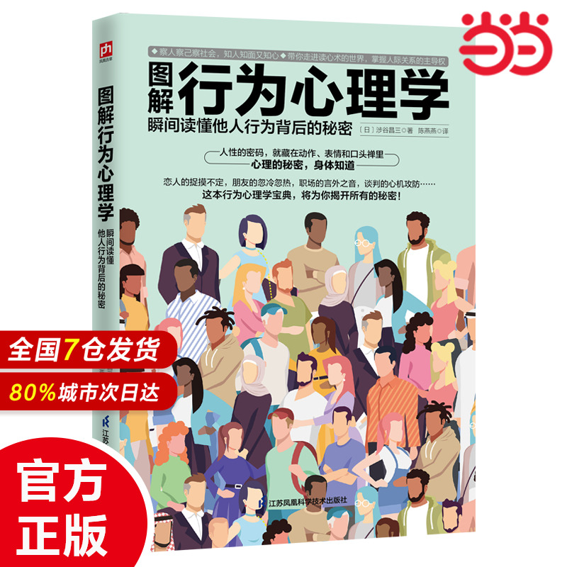 当当网 图解行为心理学 瞬间读懂他人行为背后的秘密 正版书籍