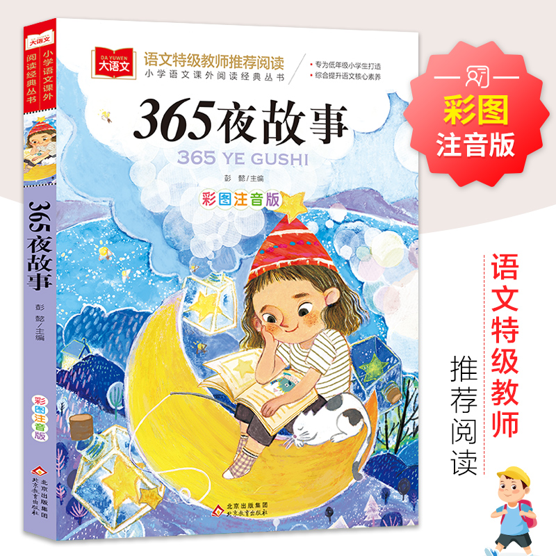 365夜故事 彩图注音版 儿童文学 快乐读书吧 课外阅读书世界经典文学少儿名著童话故事书 大语文系列 小学语文课外阅读经典丛书