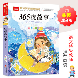 儿童文学 彩图注音版 快乐读书吧 课外阅读书世界经典 365夜故事 小学语文课外阅读经典 大语文系列 文学少儿名著童话故事书 丛书