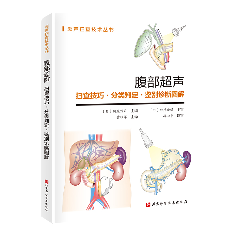 腹部超声：扫查技巧·分类判定·鉴别诊断图解