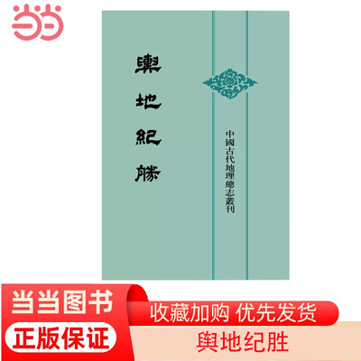 【当当网】舆地纪胜中国古代地理总志丛刊全8册精装 宋王象之撰 中华书局出版 正版书籍