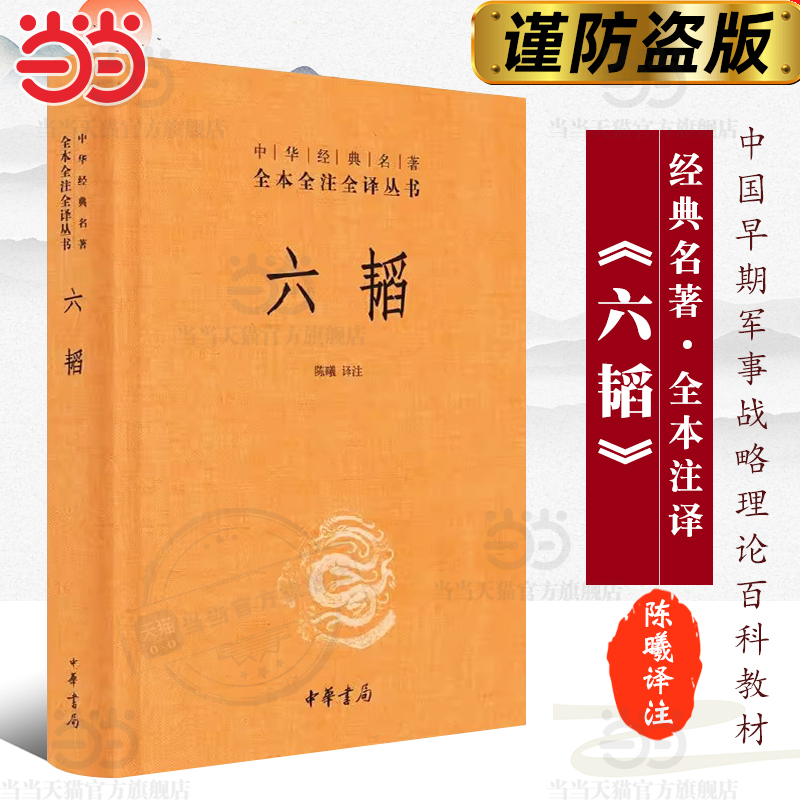 当当网 六韬（中华经典名 陈曦　编 中华书局 正版书籍
