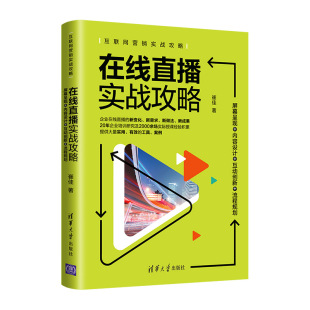 营销 书籍 内容设计 正版 社 清华大学出版 市场 流程规划 互动创新 在线直播实战攻略：屏幕呈现 当当网
