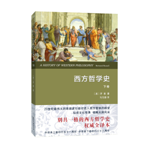 权威译本 英 正版 西方哲学史 书籍 商务印书馆 下卷 著 当当网 罗素