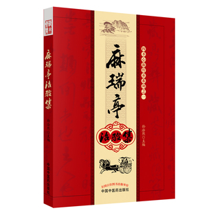 麻瑞亭治验集 正版 中医 社 书籍 中国中医药出版 当当网