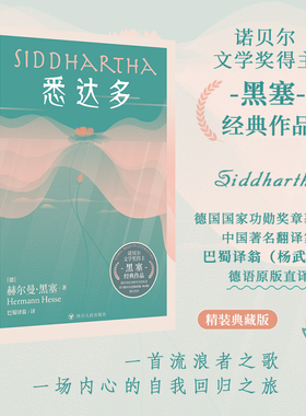 【当当网】悉达多精装本 诺贝尔文学奖得主黑塞经典作品 德国国家功勋奖章获得者 著名翻译家巴蜀译翁（杨武能）德语原版直译小说