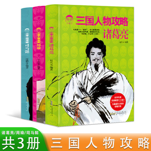 一二三四五六七年级语文课外阅读书籍 军师谋略 司马懿 全3册 周瑜 历史学专家经典 三国人物攻略 解读 诸葛亮