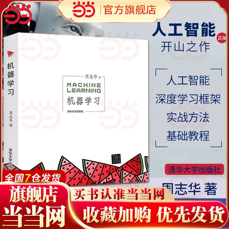 当当网 机器学习 周志华西瓜书人工智能入门教程机器学习入门中文教科书 人工智能书籍深度学习框架 实战方法 清华大学出版社正版