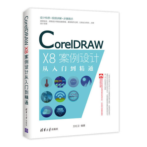 【当当网】CorelDRAW X8案例设计从入门到精通 清华大学出版社 正版书籍