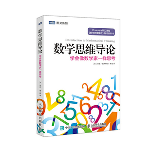 当当网 数学思维导论 学会像数学家一样思考 ［美］基思·德夫林 人民邮电出版社 正版书籍