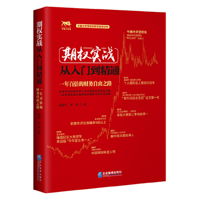 当当网 期权实战从入门到精通：一年百倍的财务自由之路 吴国平 企业管理出版社 正版书籍