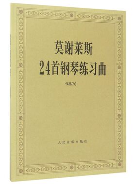 莫谢莱斯24首钢琴练习曲（作品70）