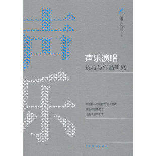 声乐演唱技巧与作品研究