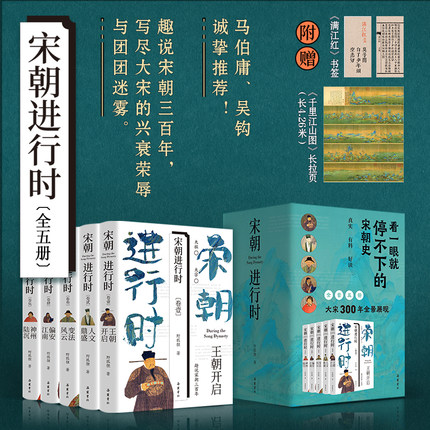 当当网【马伯庸 吴钩诚挚推荐】宋朝进行时(全五册) 看一眼就停不下的宋朝史趣说宋朝三百年写尽大宋的兴衰荣辱与团团迷雾岳麓书社
