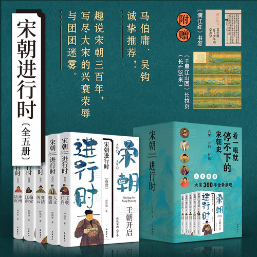 宋朝进行时(全五册) 看一眼就停不下的宋朝史  趣说宋朝三百年，写尽大宋的兴衰荣辱与团团迷雾。马伯庸、吴钩诚挚推荐！