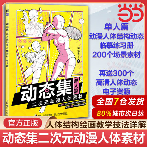 当当网 动态集二次元动漫人体素材 单人篇 动漫人物绘画漫画基础教程书素描动漫新手入门自学绘画技法动漫绘画教程书手绘临摹画册