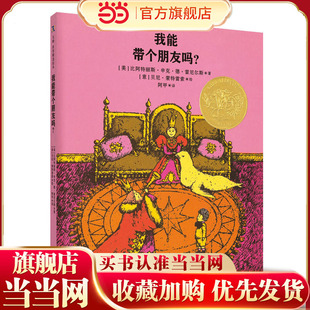 1965年凯迪克金奖作品 我能带个朋友吗？