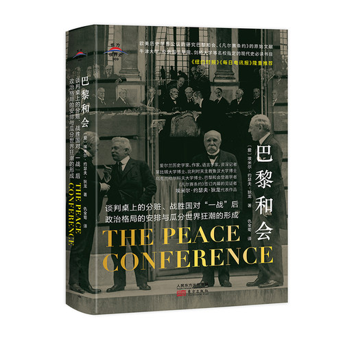 东方世界史009：巴黎和会