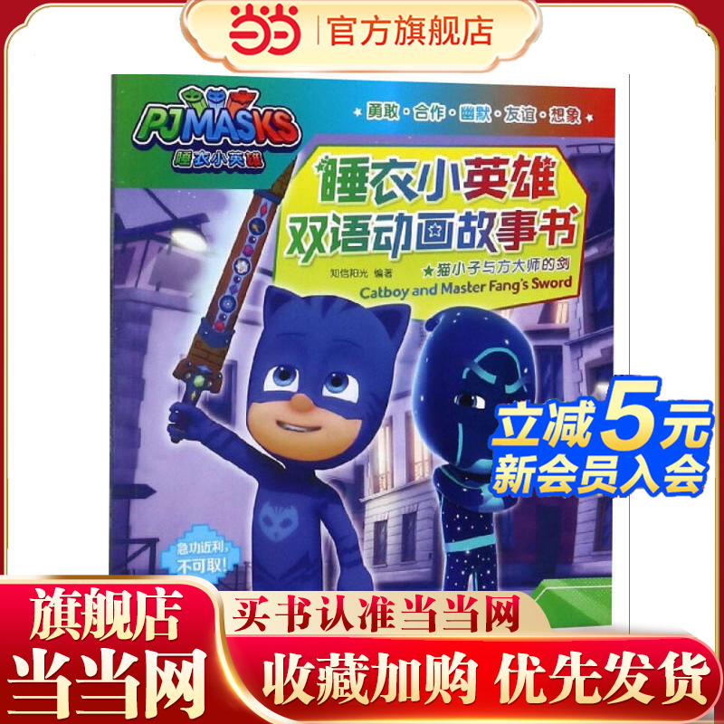 睡衣小英雄双语动画故事书：猫小子与方大师的剑