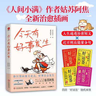 【当当网】今天有好事发生 《人间小满》作者姑苏阿焦全新治愈插画 囊括丰子恺等多位大家人生态度的精华 带你找回做自己的勇气