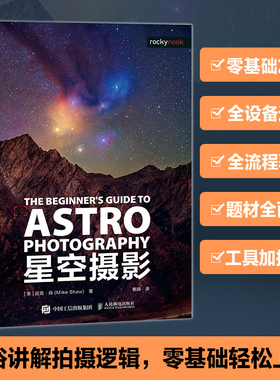 【当当网 正版图书】星空摄影 星空摄影教程书银河星座星云极光夜空夜景拍摄手机单反微单入门摄影后期天文摄影书籍 预计发货02.14
