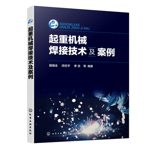 当当网 起重机械焊接技术及案例 聂福全 化学工业出版社 正版书籍