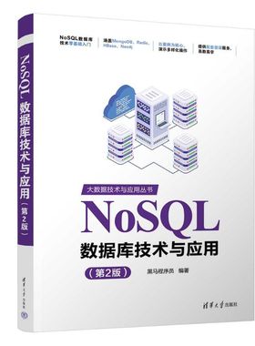 NoSQL数据库技术与应用（第2版）（大数据技术与应用丛书）