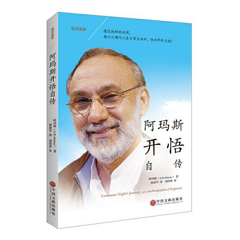 当当网 钻石途径：阿玛斯开悟自传 正版书籍